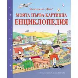 Моята първа картинна енциклопеди