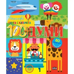 Моята първа книга с капачета - Думите