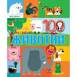 Моята първа книга с капачета - Животните, луксозна