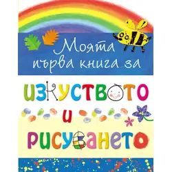 Моята първа книга за изкуството и рисуването