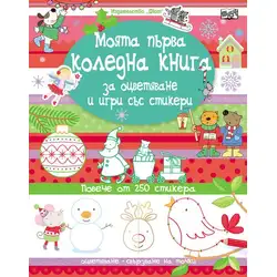 Моята първа коледна книга за оцветяване и игри със стикери + 250
