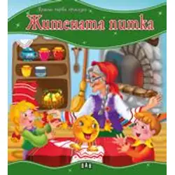 Моята първа приказка - Житената питка