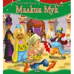 Моята първа приказка - Малкия Мук