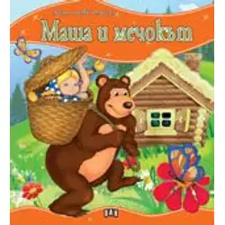 Моята първа приказка - Маша и мечокът