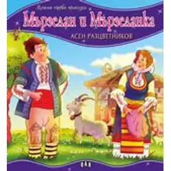 Моята първа приказка - Мързелан и Мързеланка