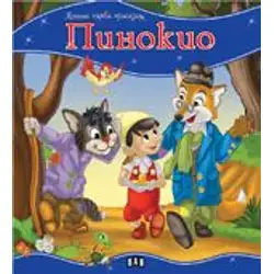 Моята първа приказка - Пинокио