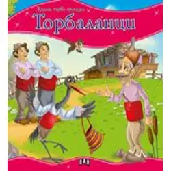 Моята първа приказка - Торбаланци