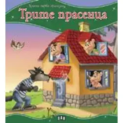 Моята първа приказка - Трите прасенца