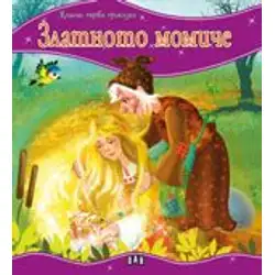 Моята първа приказка. Златното момиче