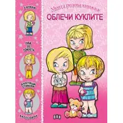 Моята розова книжка. Облечи куклите