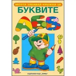 Моята забавна книжка за буквите