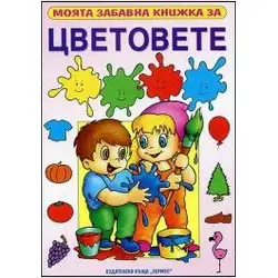 Моята забавна книжка за цветовете