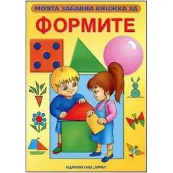 Моята забавна книжка за формите