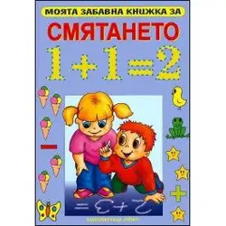 Моята забавна книжка за смятането