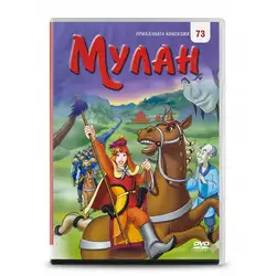 Мулан DVD