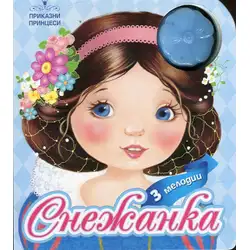Музикална детска книжка с твърди корици Снежанка от поредицата Приказни Принцеси