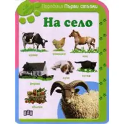 На село за деца над 36 месеца