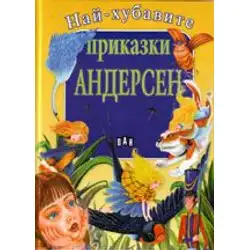 Най-хубавите приказки - Ханс Кристиан Андерсен