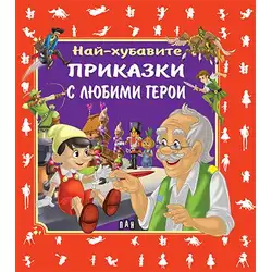 Най-хубавите приказки с любими герои