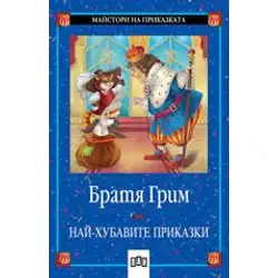 Най-хубавите приказки