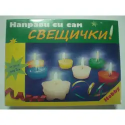Направи си сам Свещички