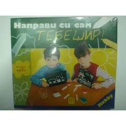 Направи си сам Тебешир