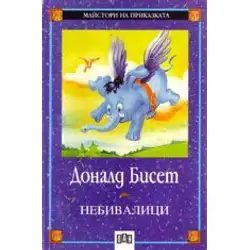 Небивалици
