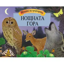Нощната гора