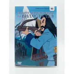 Новите приключения на Вилхелм Тел DVD