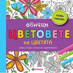 Обичам цветовете на цветята