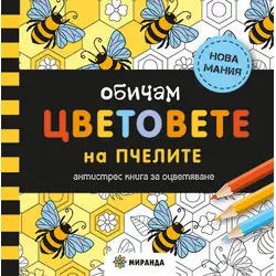 Обичам цветовете на пчелите