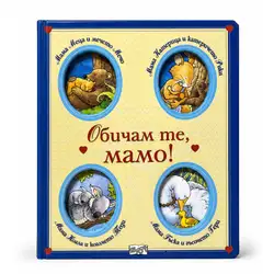 Обичам те мамо