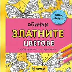 Обичам златните цветове