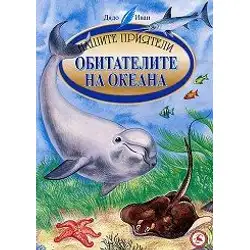 Обитателите на океана