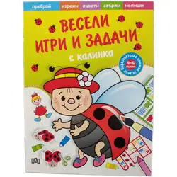 Образователна книжка Весели игри и задачи с калинка