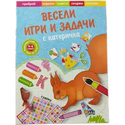 Образователна книжка Весели игри и задачи с катеричка