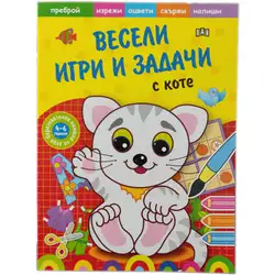 Образователна книжка Весели игри и задачи с коте