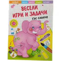 Образователна книжка Весели игри и задачи със слонче