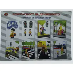 Образователно табло - Безопасност на движението