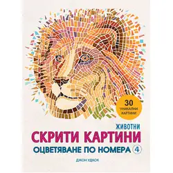 Оцветяване по номера - Скрити картини Животни