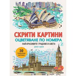 Оцветяване по номера - Скрити картини Най-красивите градове в света