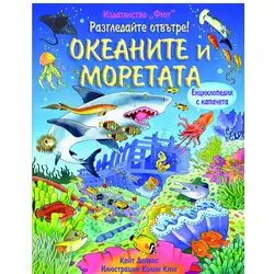 Океаните и моретата енциклопедия с капачета
