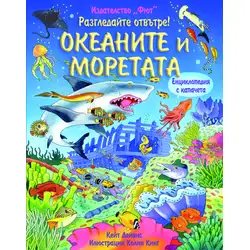 Океаните и моретата - Разгледайте отвътре