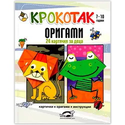 Оригами 24 картички за деца 7-10 години Оригами 24 картички за деца 7-10 години