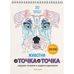 От точка до точка 2: Животни От точка до точка 2: Животни