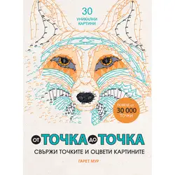 От точка до точка