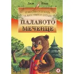 Палавото меченце