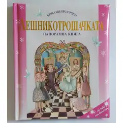 Панорамна книга Лешникотрошачката
