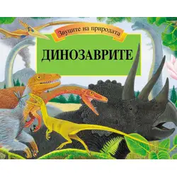 Панорамна книга със звуци - Динозаврите