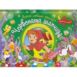 Панорамна книжка Моята любима приказка Червената шапчица